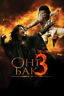  Онг Бак 3 (2010) Ong Bak 3