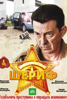  Шериф (2010) 