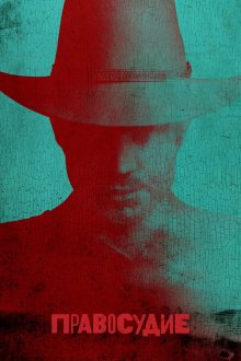  Правосудие (2010) Justified 