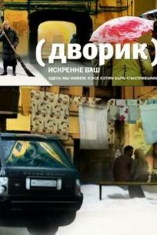  Дворик (2010) 