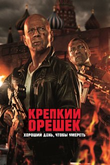  Крепкий орешек: Хороший день, чтобы умереть (2013) A Good Day to Die Hard