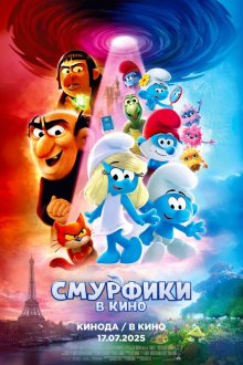  Смурфики в кино (2025) Smurfs