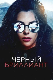  Чёрный бриллиант (2025) Black Diamond
