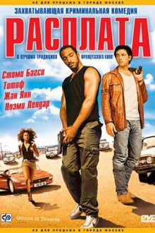  Расплата (2003) Gomez & Tavarès