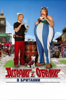  Астерикс и Обеликс в Британии (2012) Astérix & Obélix: Au service de sa Majesté