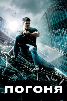  Погоня (2011) Abduction