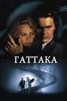  Гаттака (1997) Gattaca