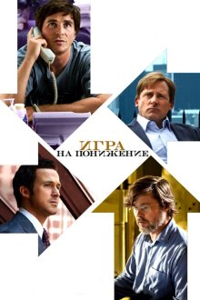  Игра на понижение (2015) The Big Short