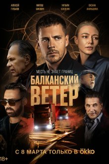  Балканский ветер (2023) 
