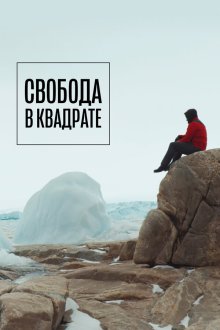  Свобода в квадрате (2022) 