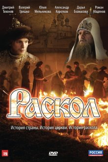 Раскол (2011) 