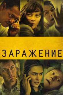  Заражение (2011) Contagion
