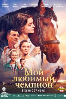  Мой любимый чемпион (2024) 
