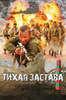  Тихая застава (2010) 