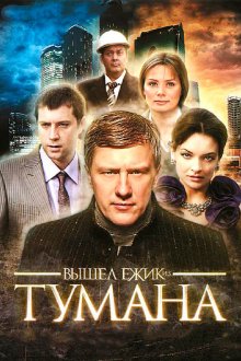  Вышел ёжик из тумана (2010) 