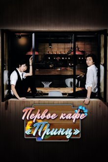  Первое кафе «Принц» (2007) Kapi Peurinseu 1hojeom 