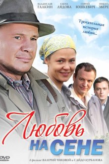  Любовь на сене (2009) 