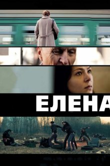  Елена (2011) 