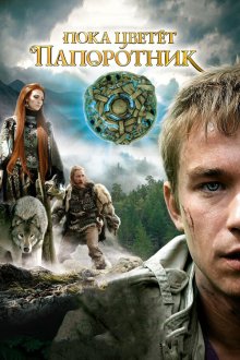  Пока цветет папоротник (2012) 