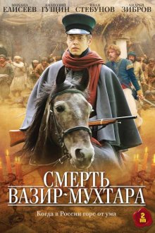 Смерть Вазир-Мухтара (2010) 