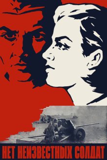  Нет неизвестных солдат (1965) 