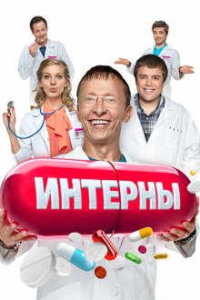  Интерны (2010) 