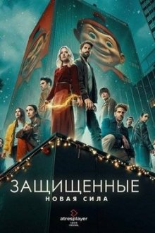 Защищённые: Новая сила (2025) Los Protegidos: Un nuevo poder
