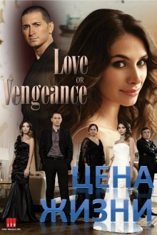  Цена жизни (2009) Ömre Bedel 