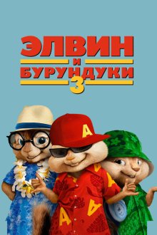  Элвин и бурундуки 3 (2011) Alvin and the Chipmunks: Chipwrecked
