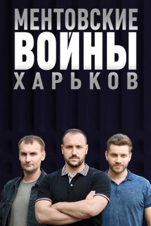  Ментовские войны. Харьков (2018) 
