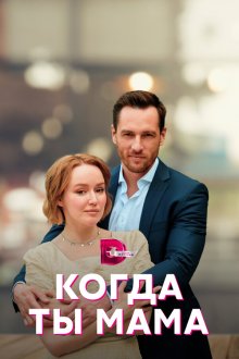  Когда ты мама (2022) 