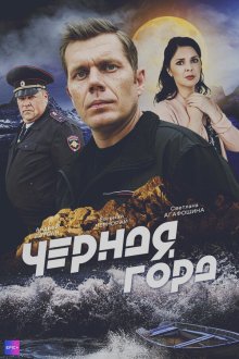  Чёрная гора (2024) 