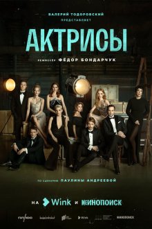  Актрисы (2023) 