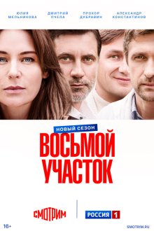  Восьмой участок (2022) 