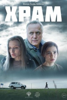  Храм (2022) 