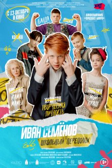  Иван Семёнов: Школьный переполох (2022) 