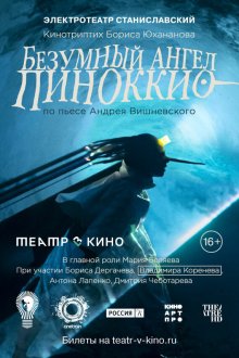  Безумный ангел Пиноккио (2022) 