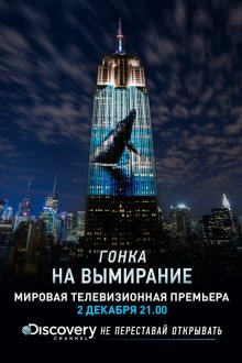  Гонка на вымирание (2015) Racing Extinction