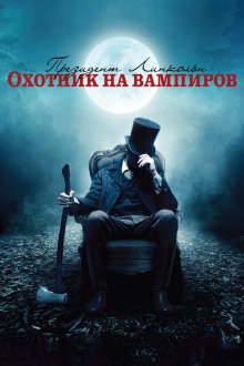  Президент Линкольн: Охотник на вампиров (2012) 
