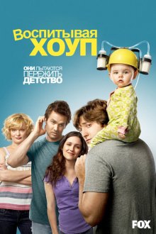  Воспитывая Хоуп (2010) Raising Hope 