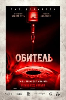  Обитель (2025) The Home