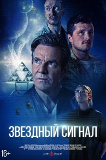  Звёздный сигнал (2026) Signal One