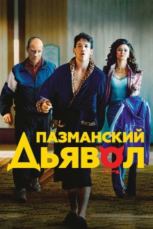  Пазманский дьявол (2016) Bleed for This