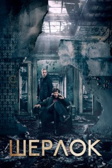  Шерлок (2011) Sherlock 