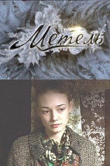  Метель (2010) 