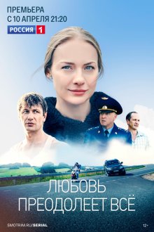  Любовь преодолеет все (2022) 