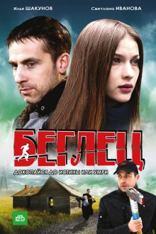  Беглец (2011) 