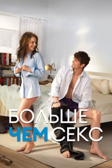  Больше чем секс (2011) No Strings Attached