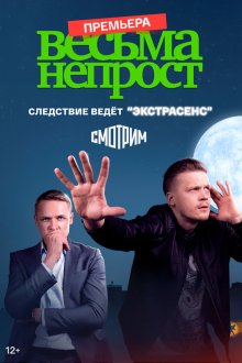  Весьма непрост (2024) 