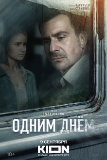  Одним днем (2022) 